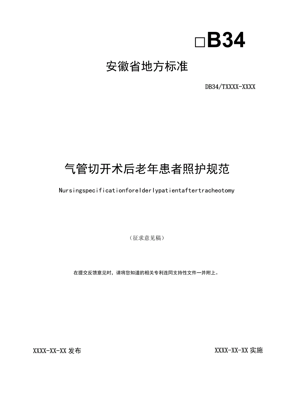 气管切开术后老年患者照护规范.docx_第1页