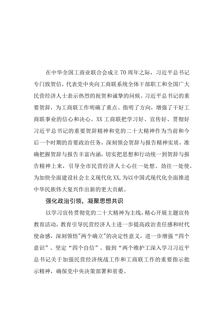 （6篇）2023学习致信祝贺中华全国工商业联合会成立70周年心得体会.docx_第1页