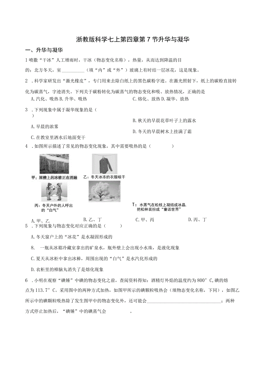 浙教版科学七上第四章第7节 ？升华与凝华.docx_第1页