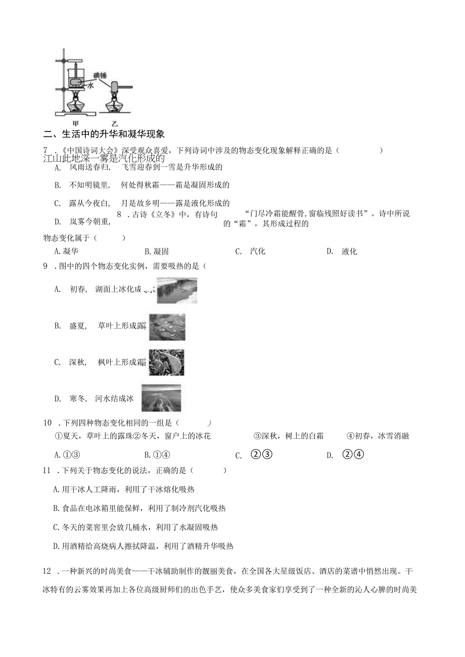 浙教版科学七上第四章第7节 ？升华与凝华.docx_第2页