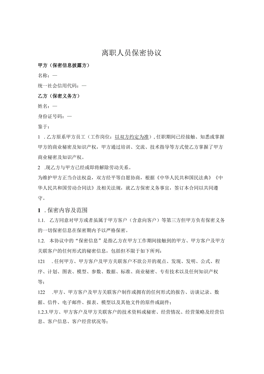 离职员工保密协议.docx_第1页