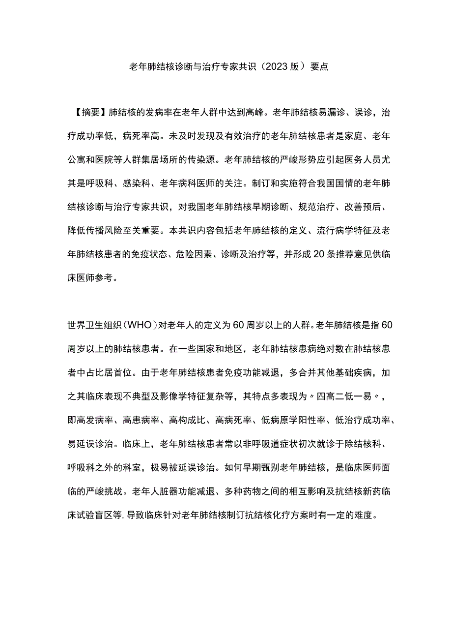 老年肺结核诊断与治疗专家共识（2023版）要点.docx_第1页