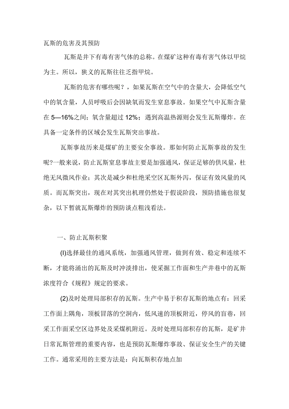 瓦斯的危害及其预防.docx_第1页