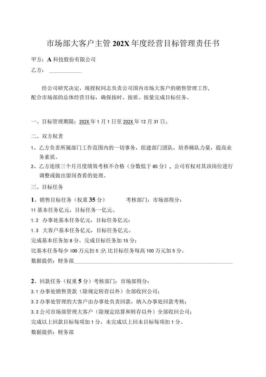 市场部大客户主管年度经营目标管理责任书.docx_第2页