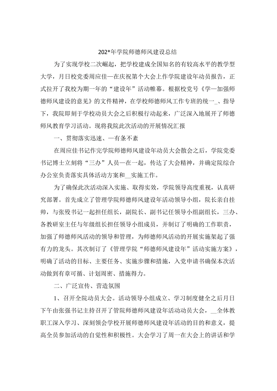 某某年学院师德师风建设总结.docx_第1页