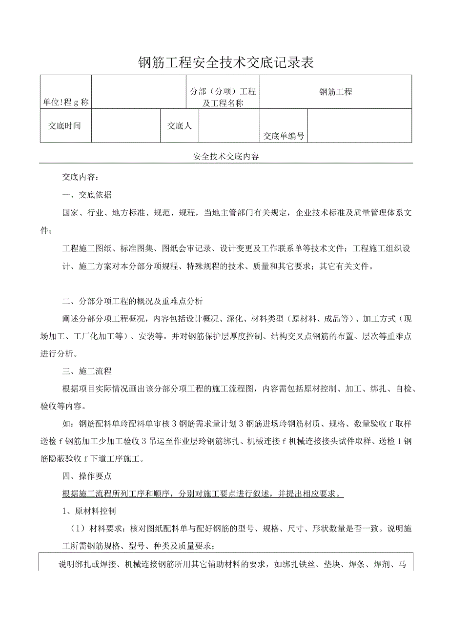 钢筋工程安全技术交底记录表.docx_第1页