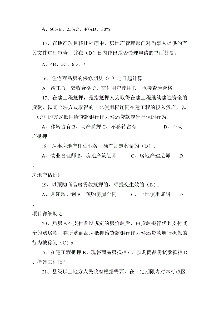 房地产相关制度与政策练习题.docx_第3页