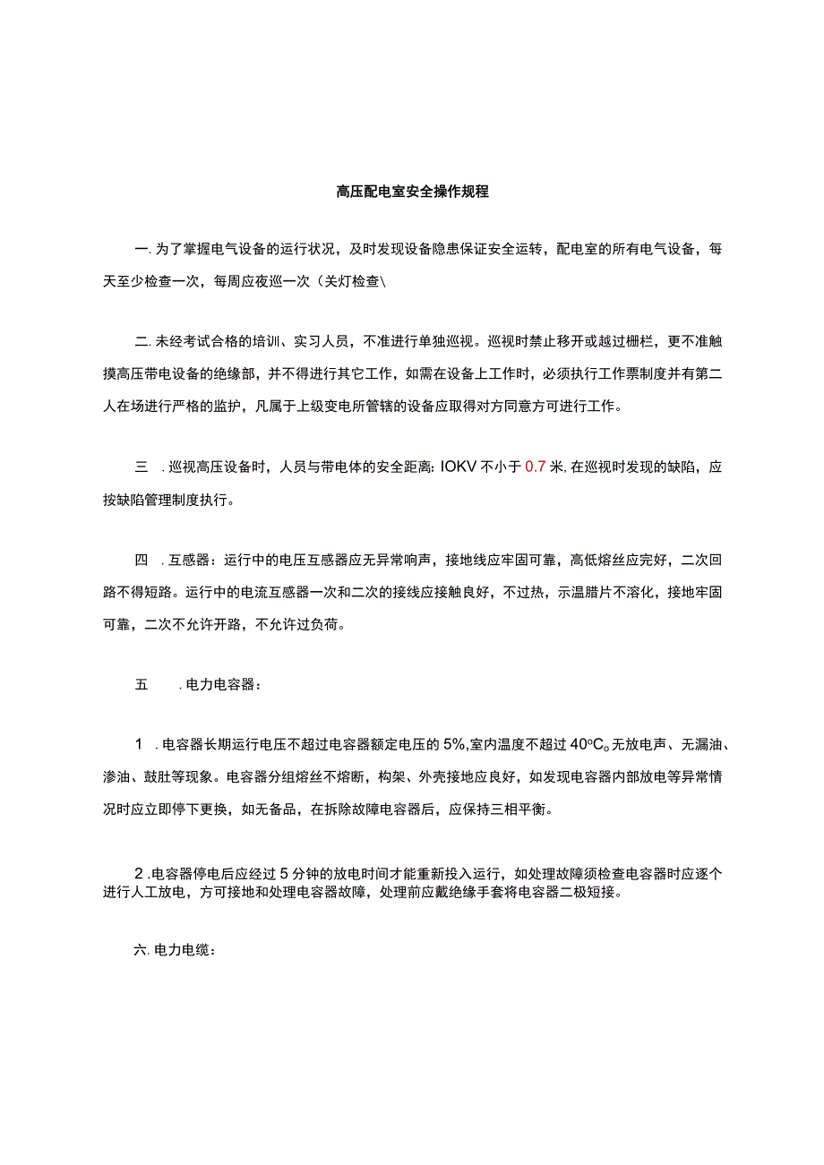 高低压配电室操作规程.docx_第1页