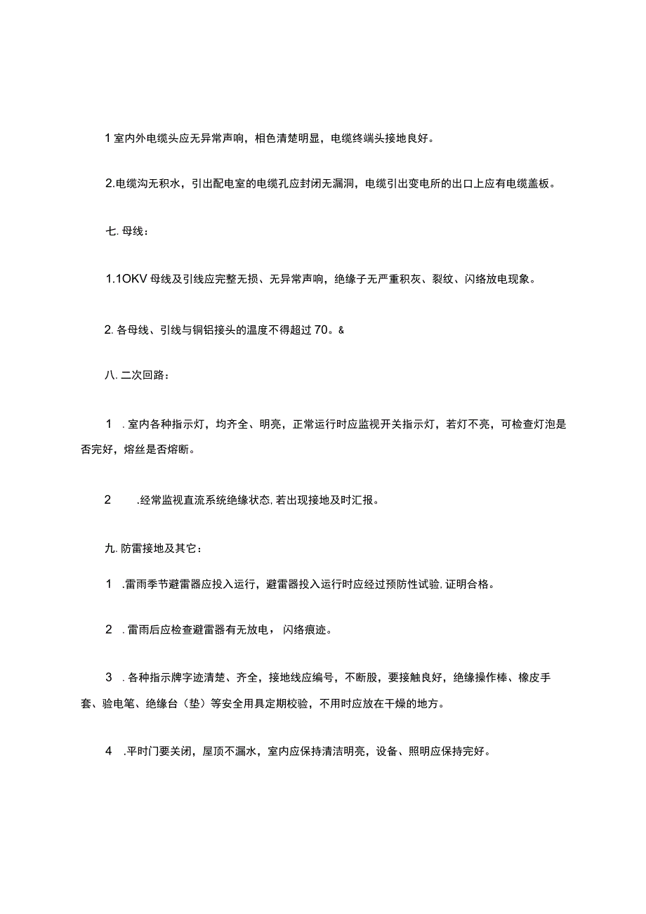 高低压配电室操作规程.docx_第2页