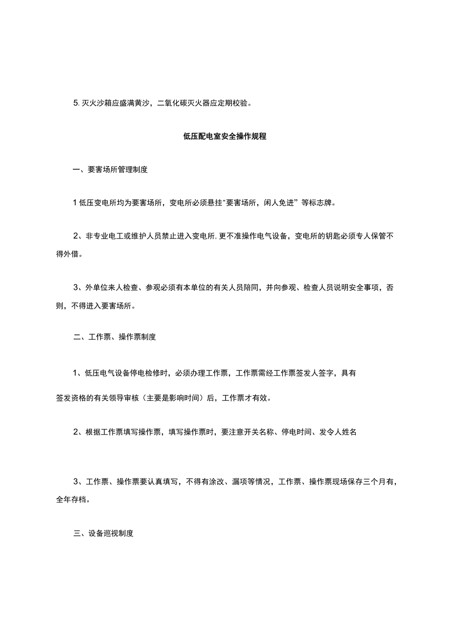 高低压配电室操作规程.docx_第3页