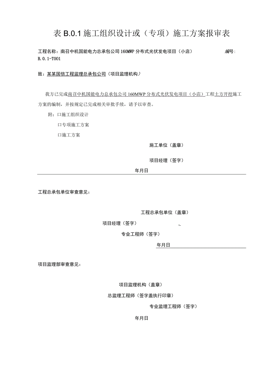 施工项目部土方开挖报审表.docx_第1页