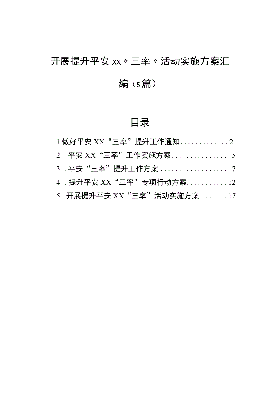 开展提升平安“三率”活动实施方案汇编（5篇）.docx_第1页