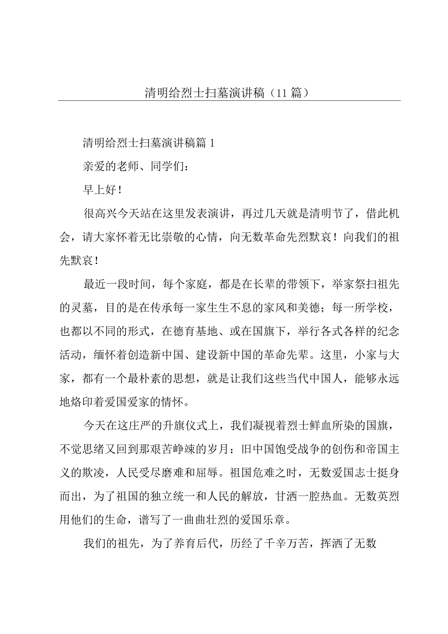 清明给烈士扫墓演讲稿(11篇).docx_第1页