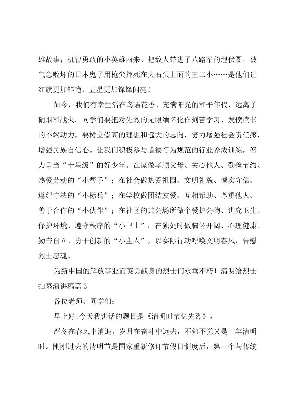 清明给烈士扫墓演讲稿(11篇).docx_第3页