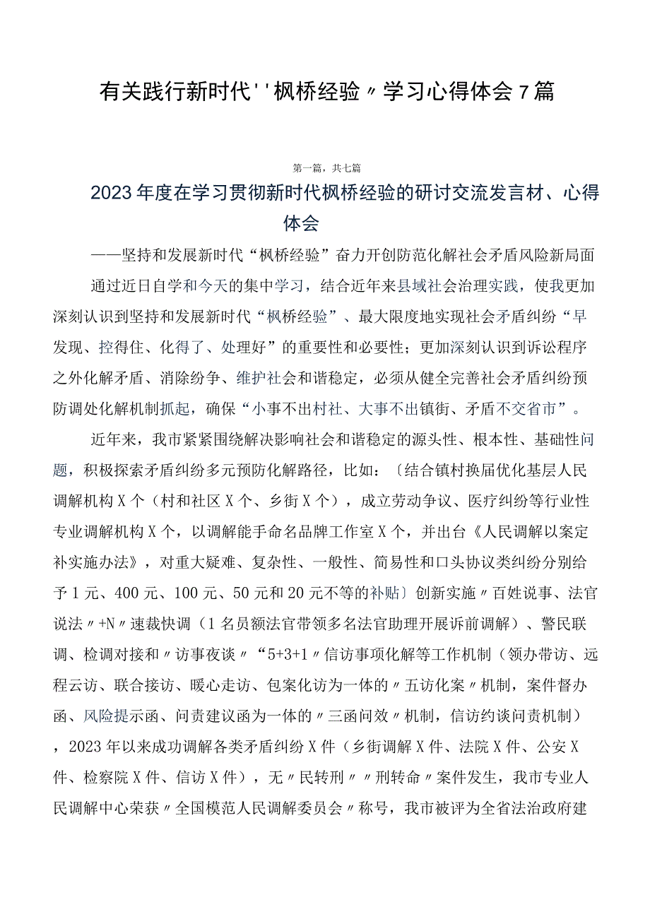 有关践行新时代“枫桥经验”学习心得体会7篇.docx_第1页