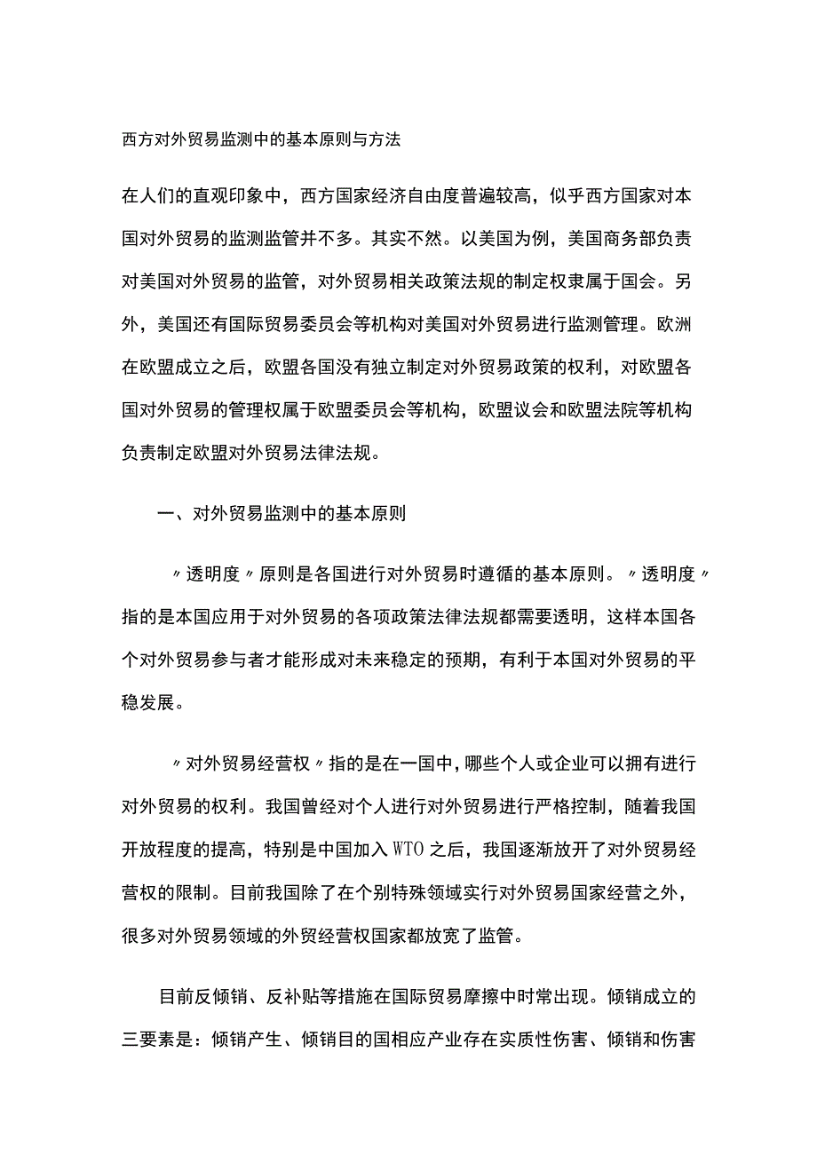 西方对外贸易监测中的基本原则与方法.docx_第1页