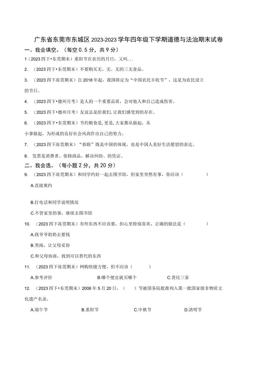 广东省东莞市东城区2021-2022学年四年级下学期道德与法治期末试卷.docx_第1页