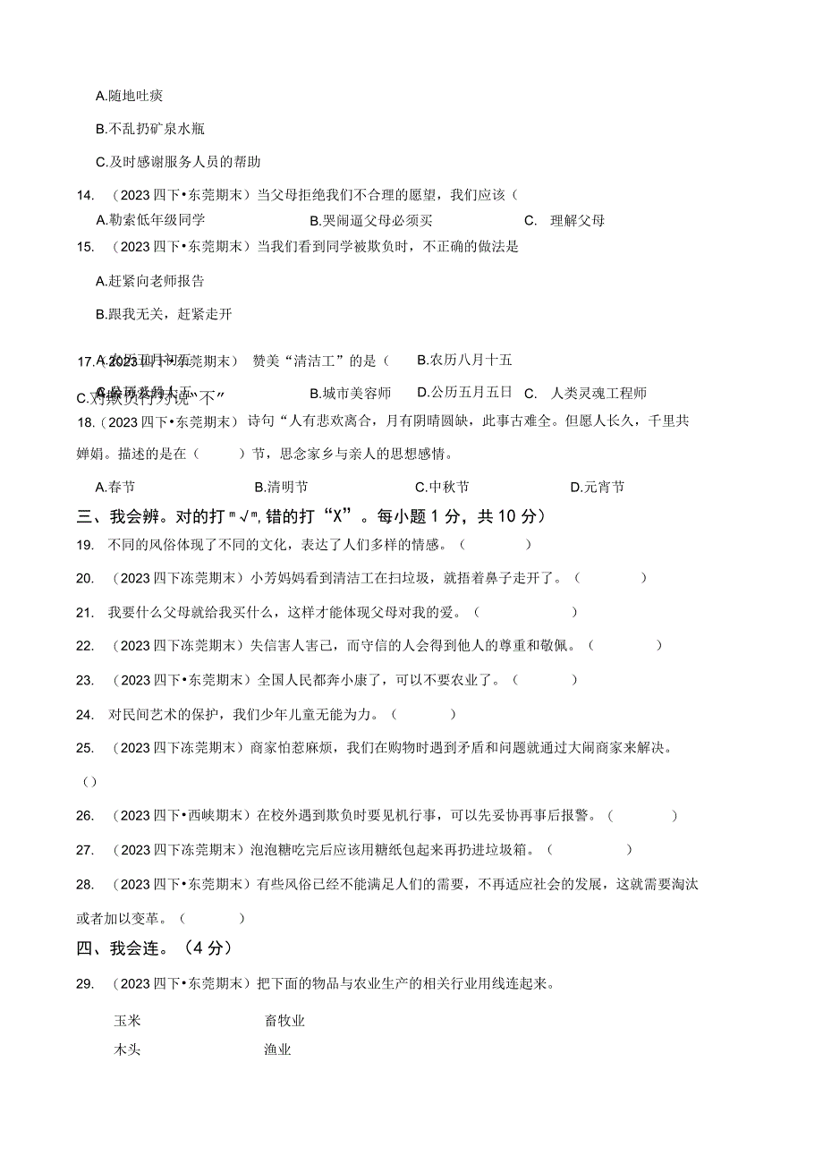 广东省东莞市东城区2021-2022学年四年级下学期道德与法治期末试卷.docx_第2页