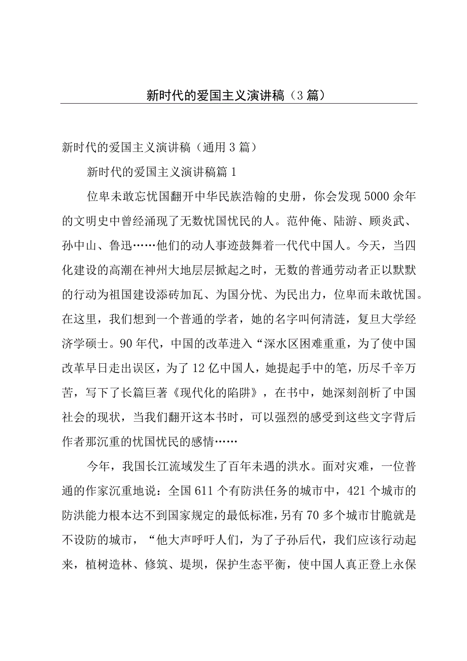 新时代的爱国主义演讲稿（3篇）.docx_第1页