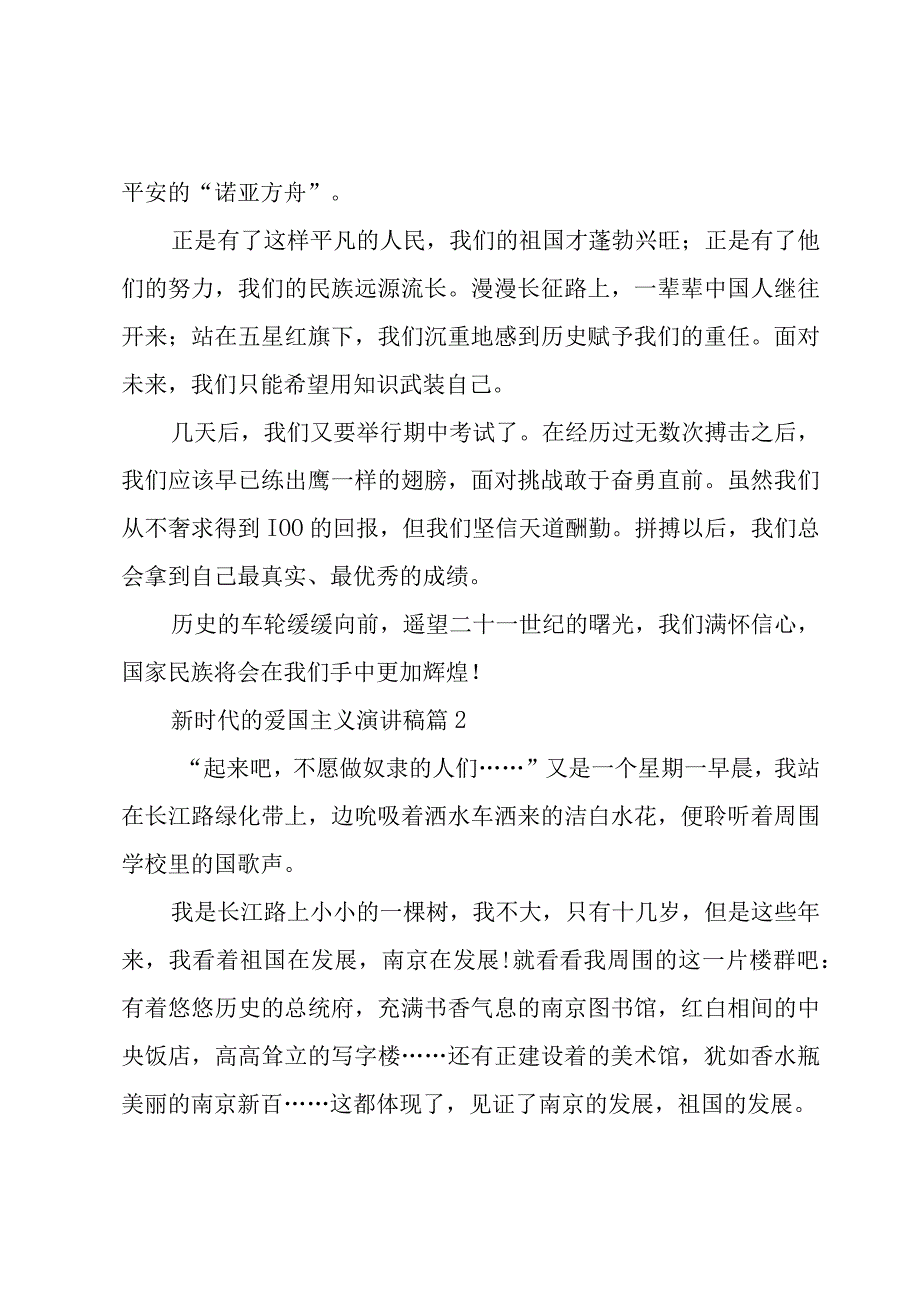 新时代的爱国主义演讲稿（3篇）.docx_第2页