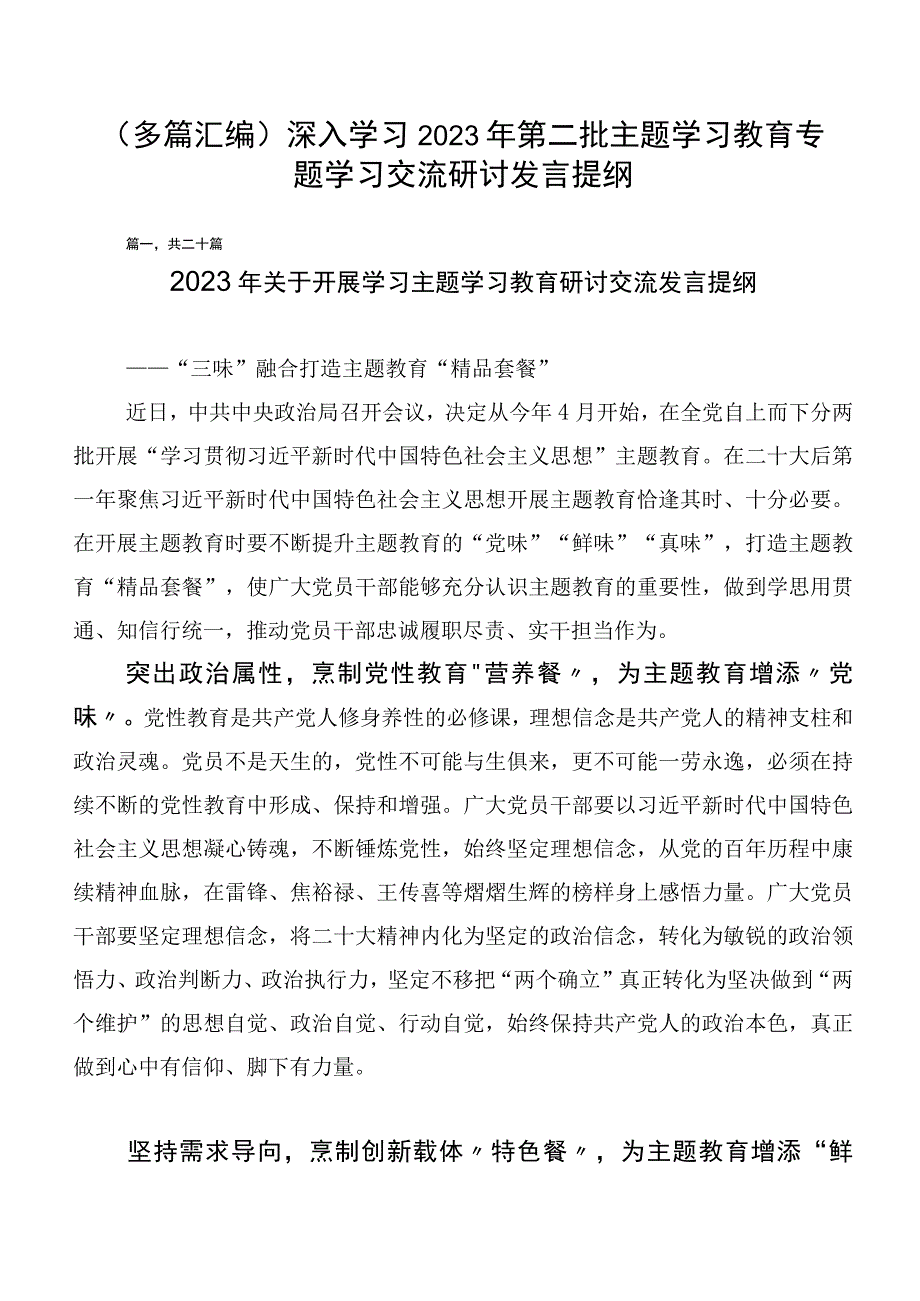 （多篇汇编）深入学习2023年第二批主题学习教育专题学习交流研讨发言提纲.docx_第1页