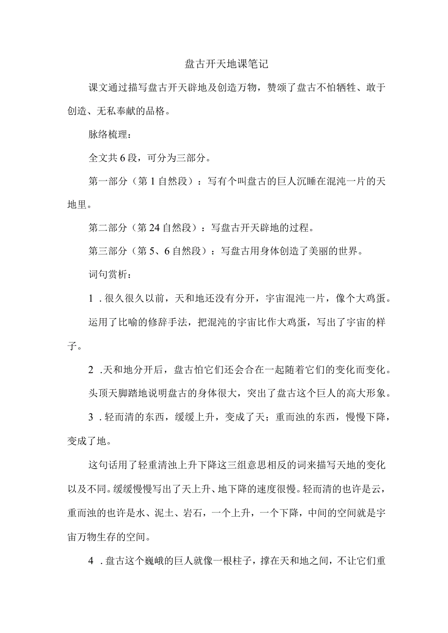 盘古开天地课笔记.docx_第1页