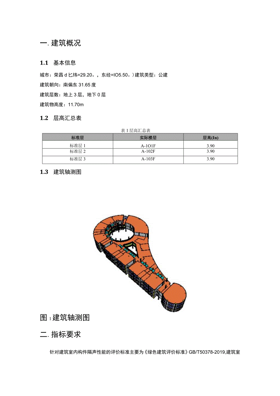 老旧小区幼儿园建设项目设计构件隔声性能分析报告书.docx_第3页