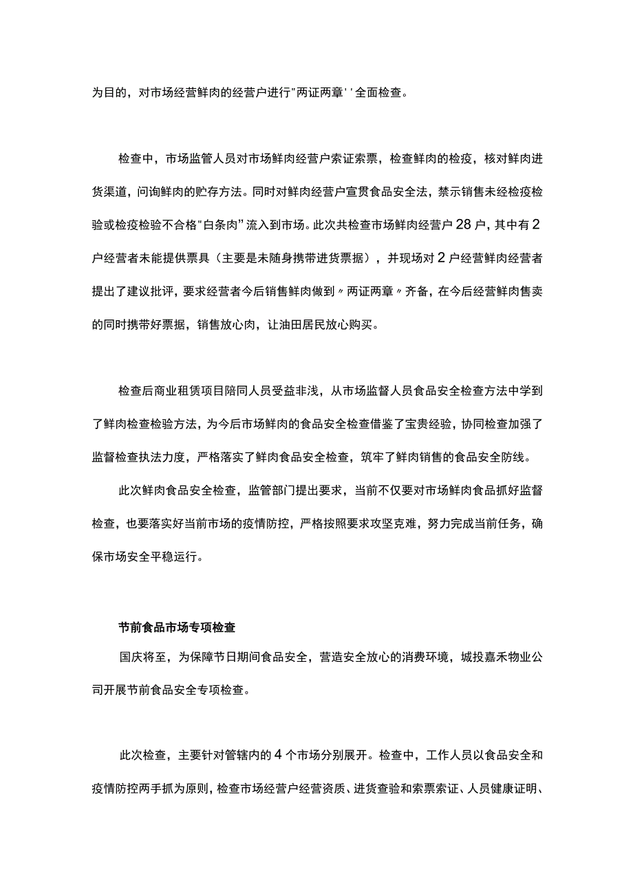 物业食品安全检查简通讯稿.docx_第2页