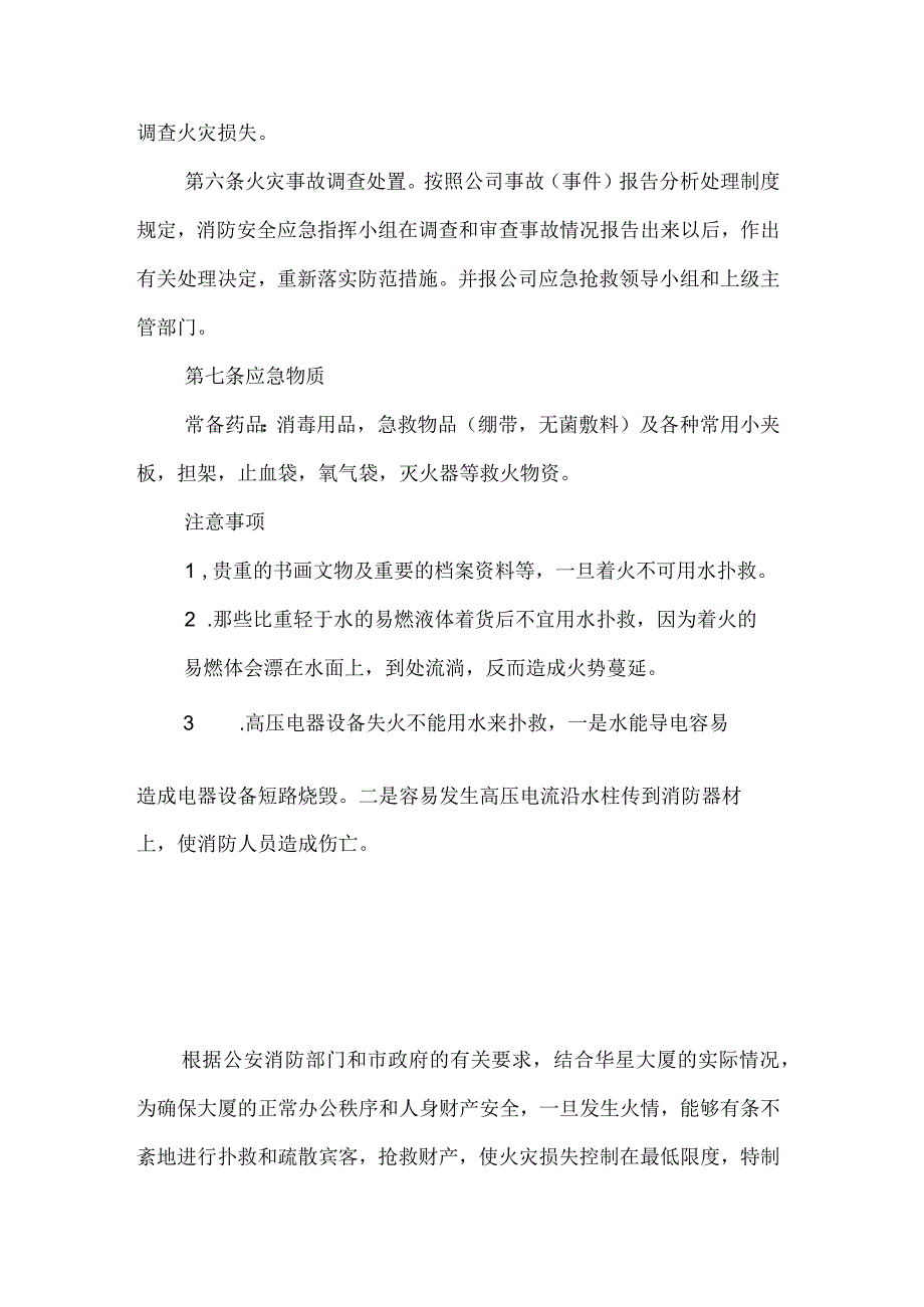 消防安全管理制度与灭火疏散应急预案.docx_第3页