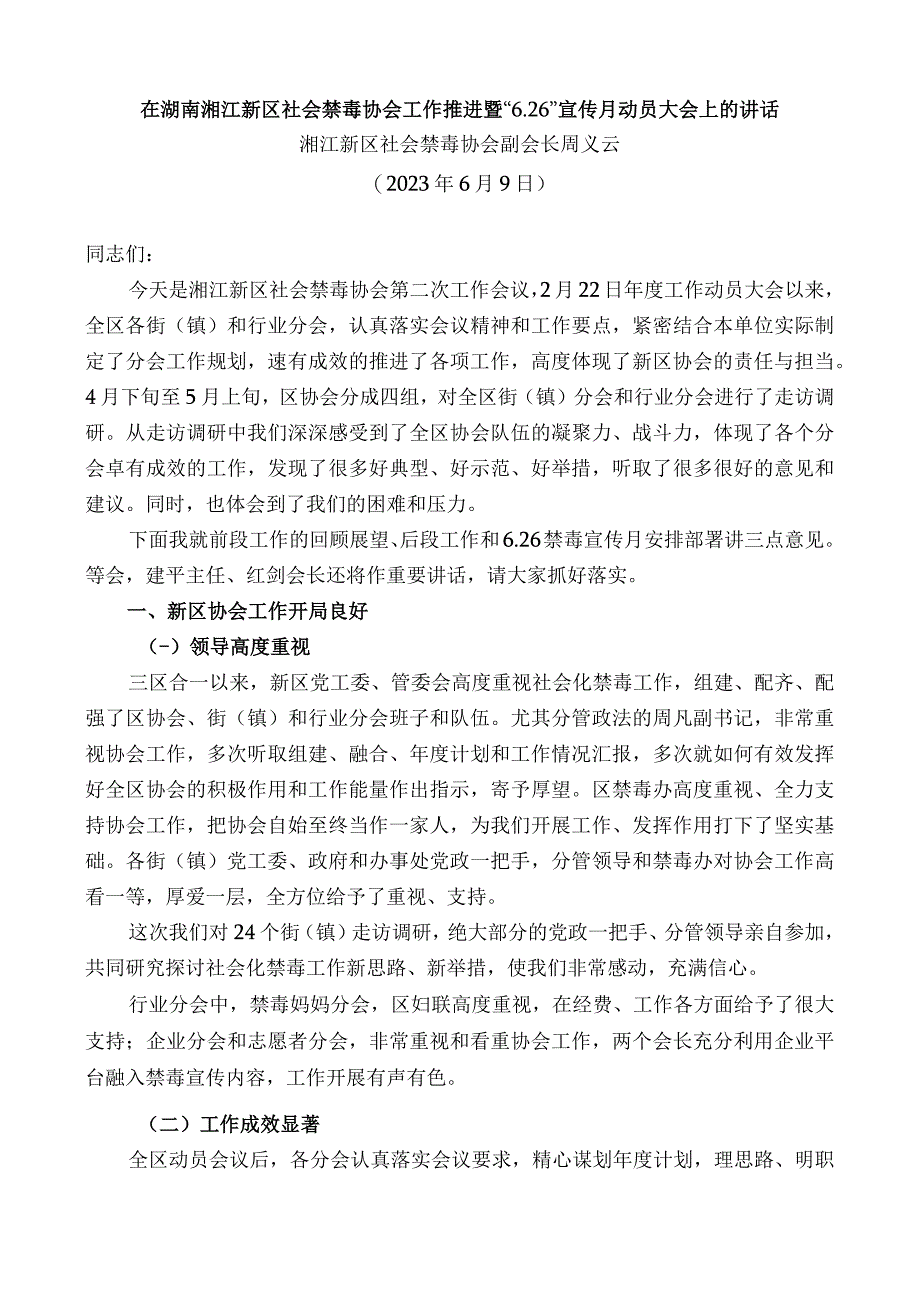 湘江新区社会禁毒协会副会长周义云：在湖南湘江新区社会禁毒协会工作推进暨“6.26”宣传月动员大会上的讲话.docx_第1页