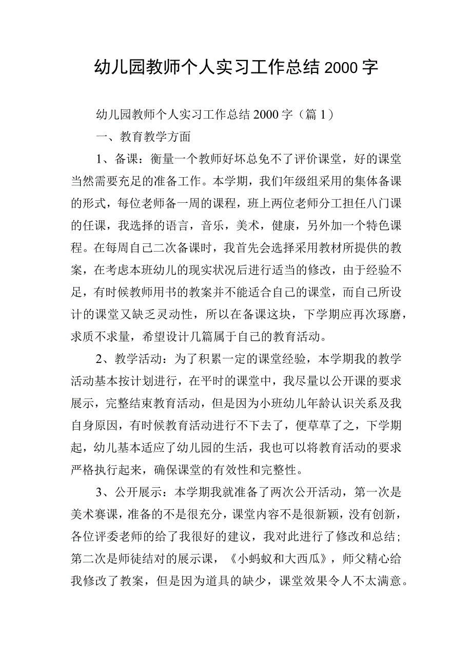 幼儿园教师个人实习工作总结2000字.docx_第1页