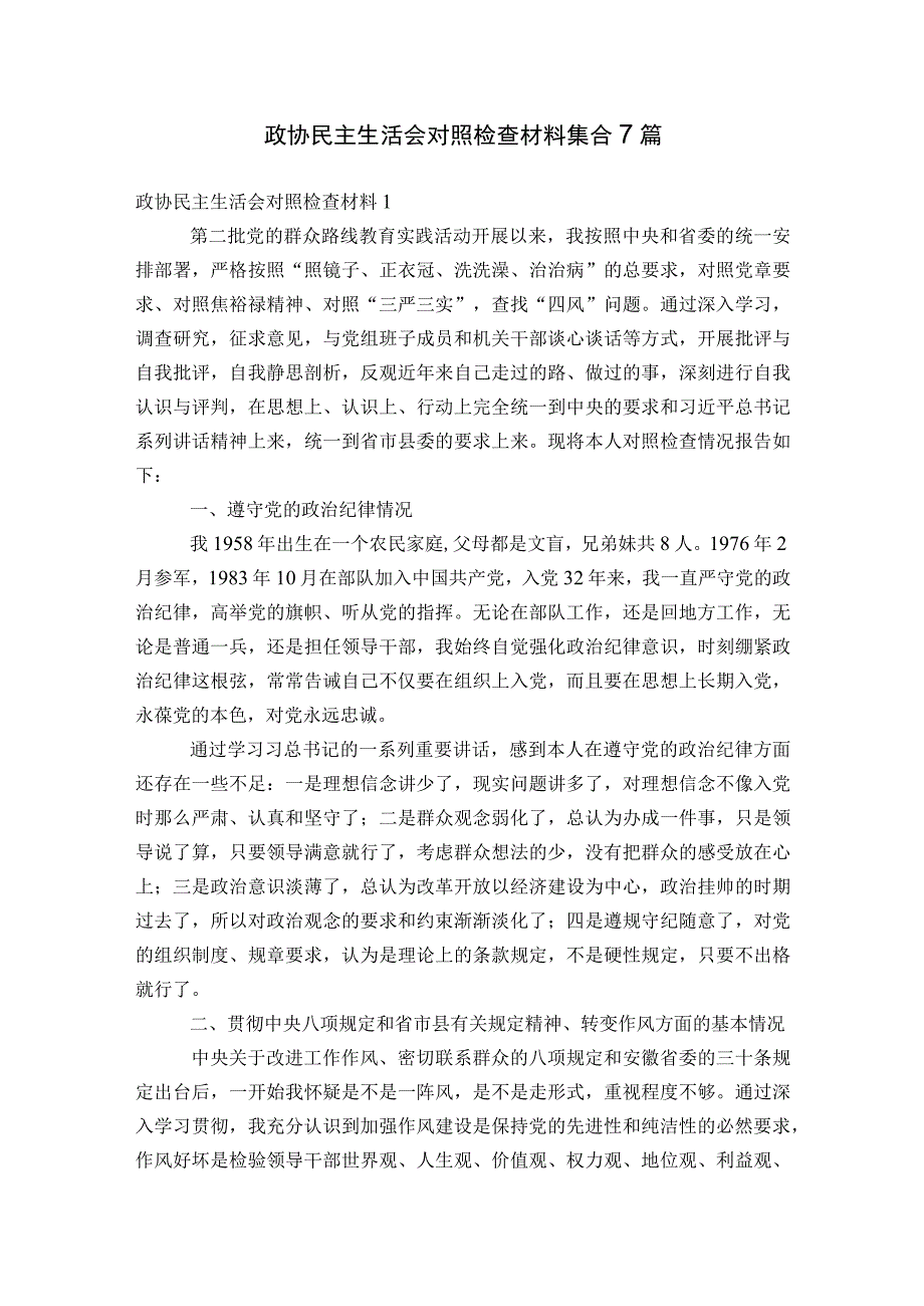 政协民主生活会对照检查材料集合7篇.docx_第1页