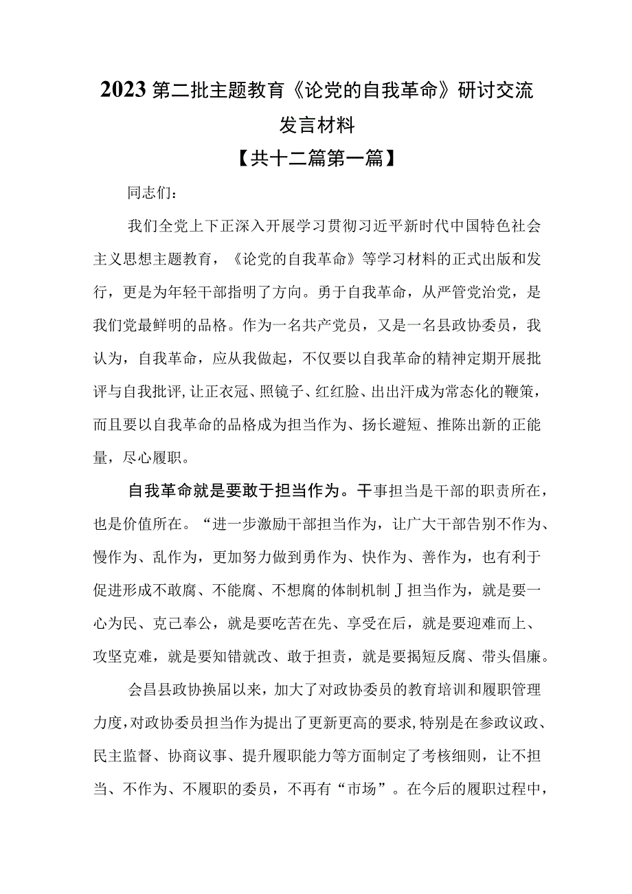 （12篇）2023第二批主题教育《论党的自我革命》研讨交流发言材料.docx_第1页