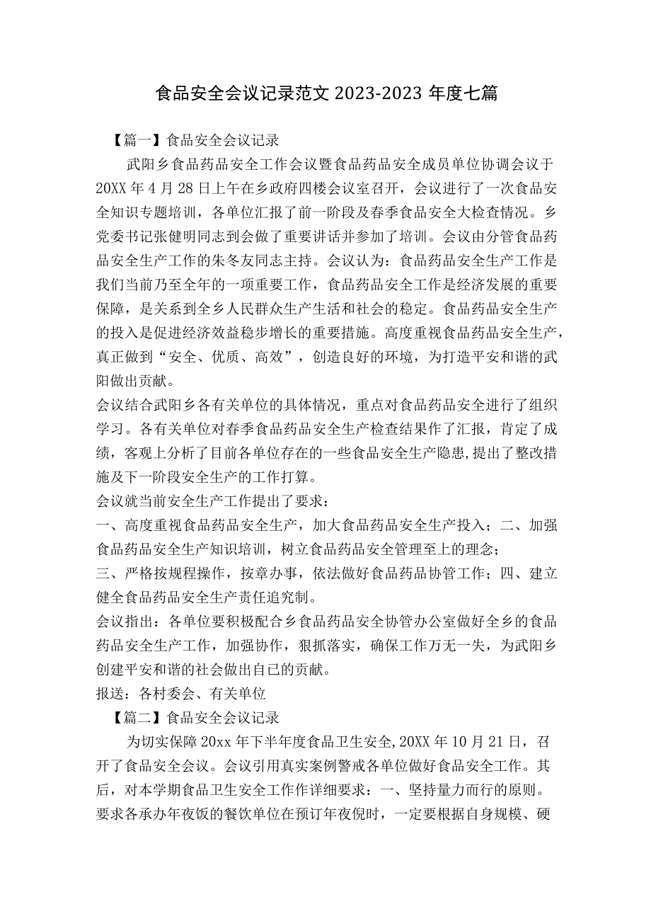 食品安全会议记录范文2023-2023年度七篇.docx_第1页