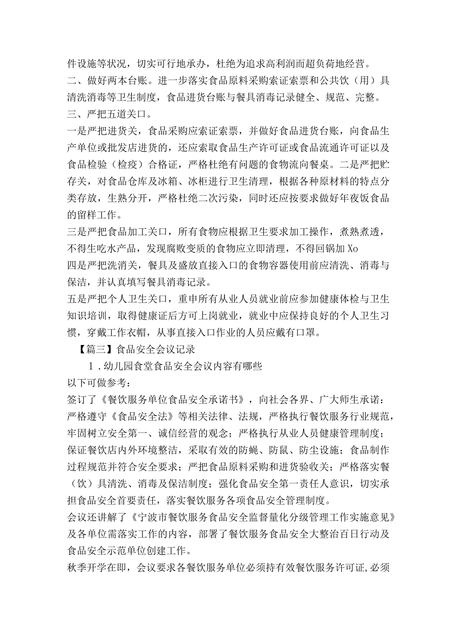 食品安全会议记录范文2023-2023年度七篇.docx_第2页