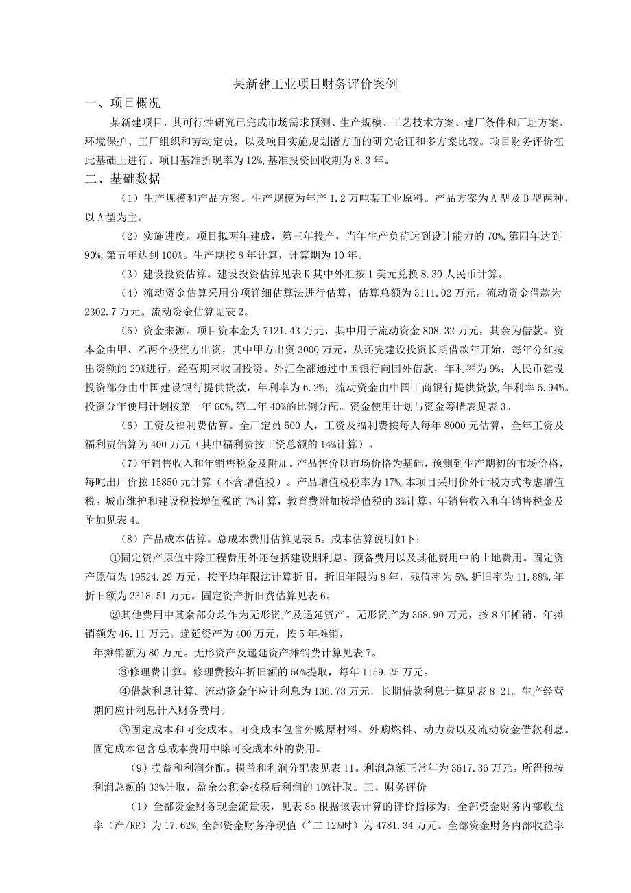 案例1-某新建工业项目财务评价案例.docx_第1页