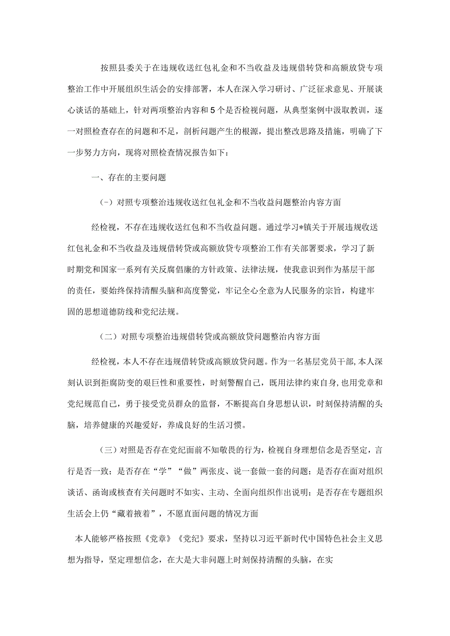 违规收送红包礼金和不当收益及违规借转贷或高额放贷专项整治专题组织生活会个人对照检查材料.docx_第1页