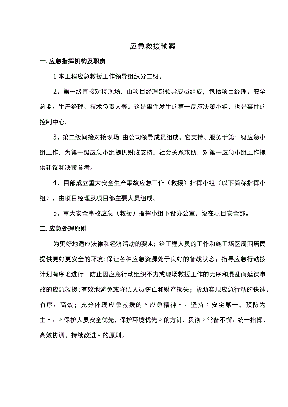 应急救援方案 (全面).docx_第1页