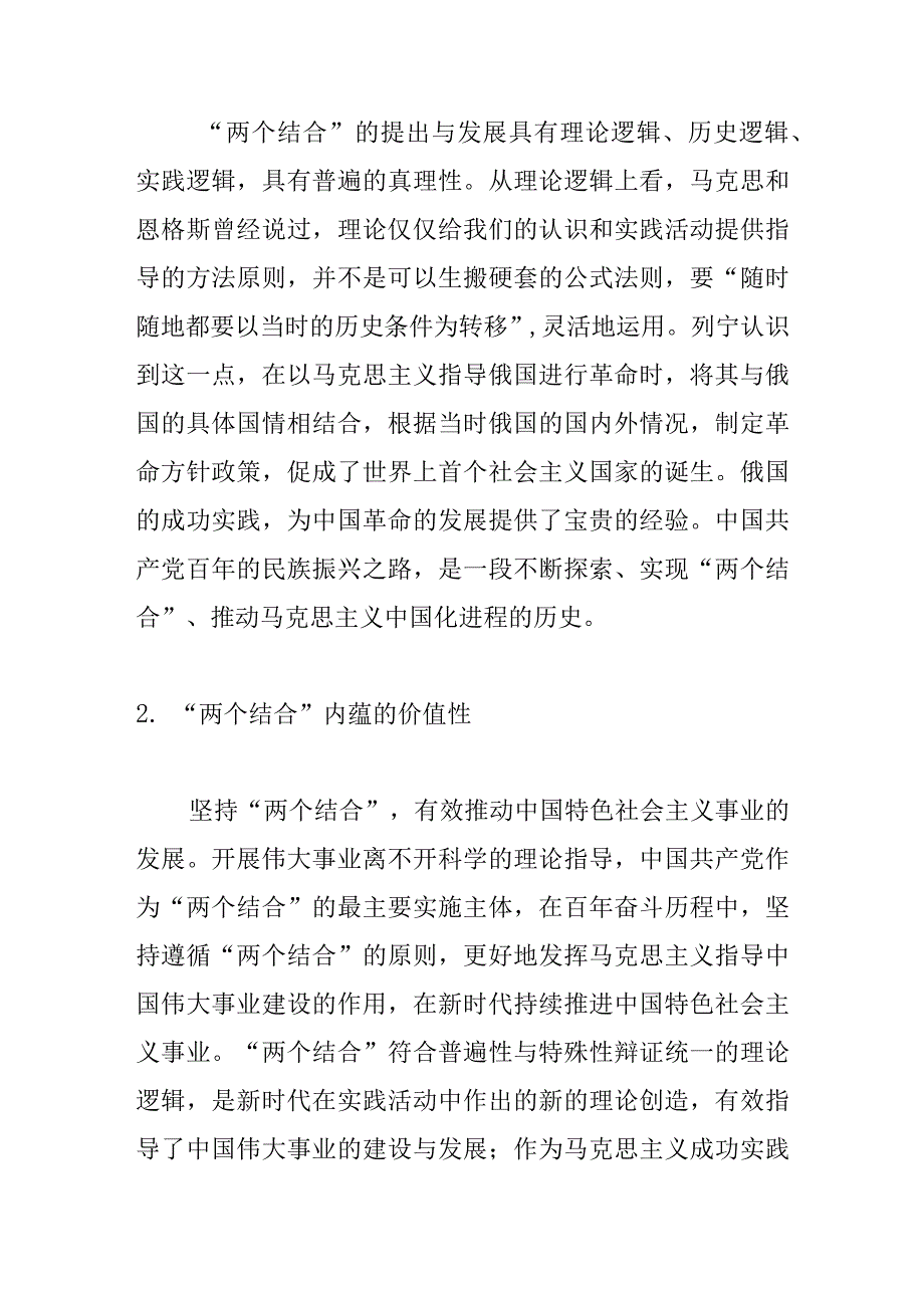 论“两个结合”真理与价值的内在统一.docx_第3页