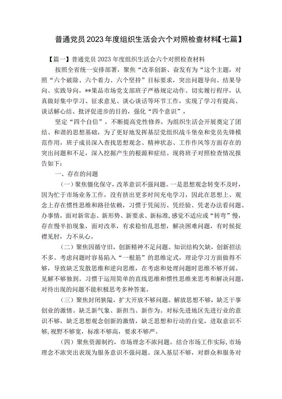 普通党员2023年度组织生活会六个对照检查材料【七篇】.docx_第1页