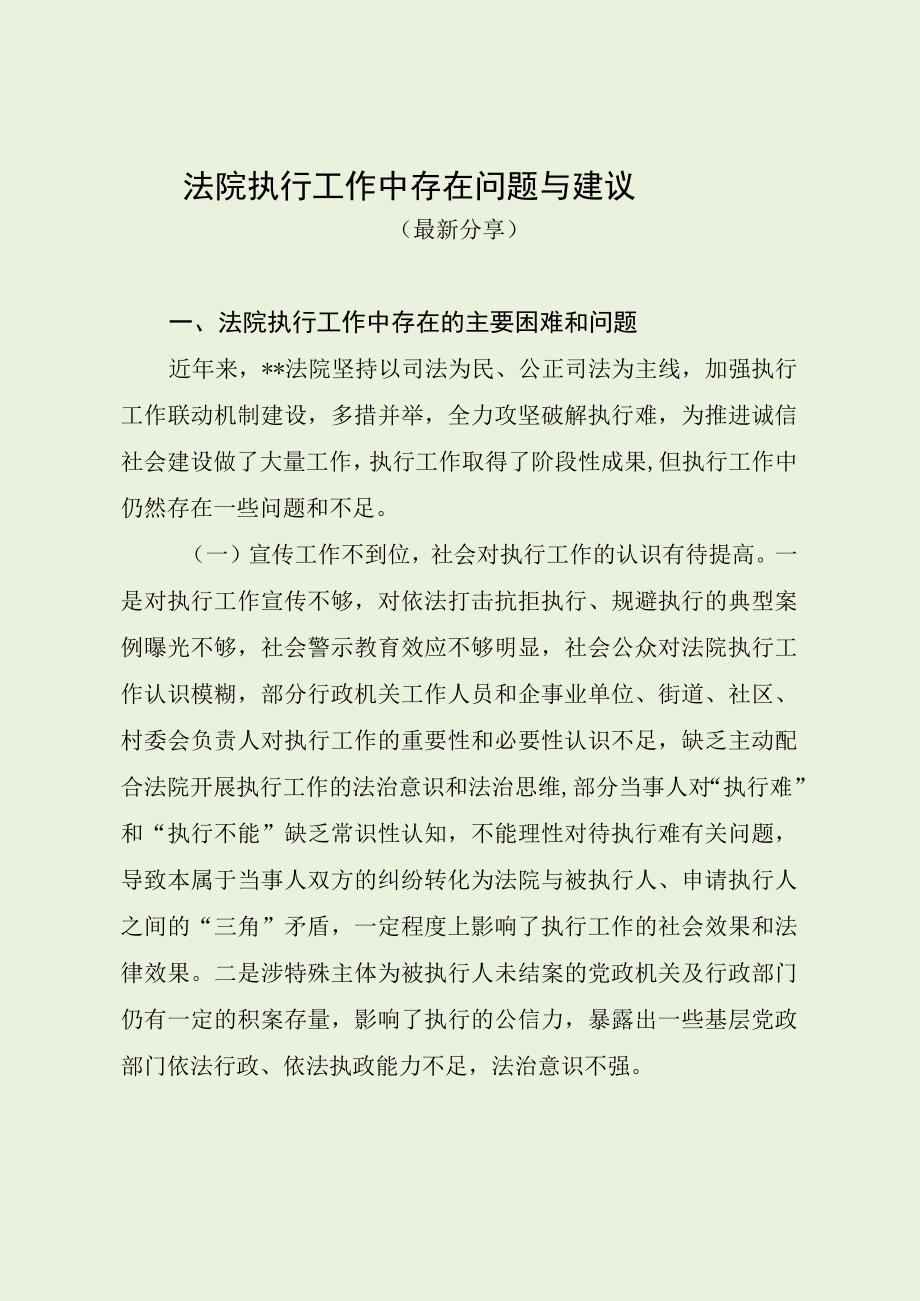 法院执行工作中存在问题与建议（最新分享）.docx_第1页