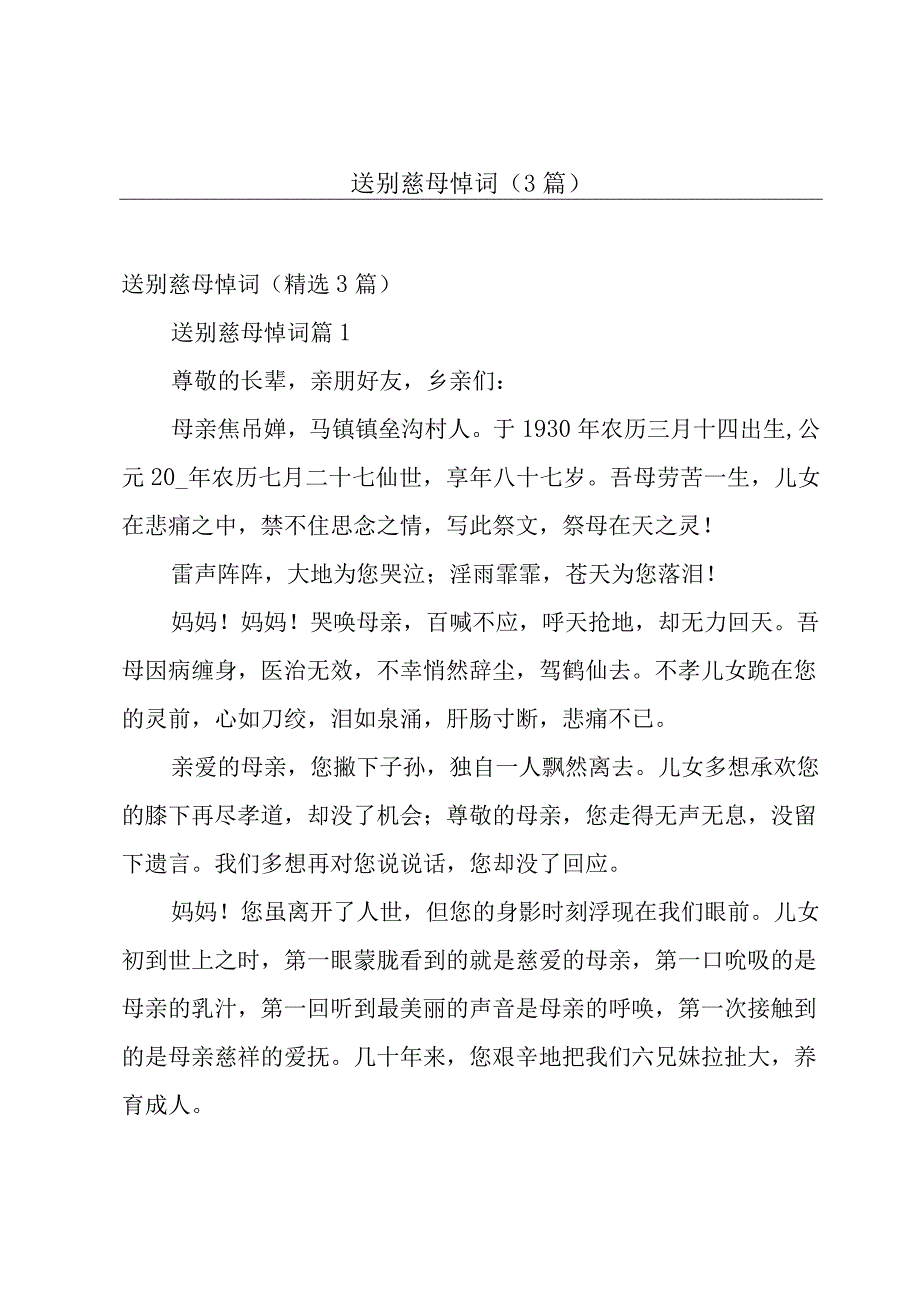 送别慈母悼词（3篇）.docx_第1页