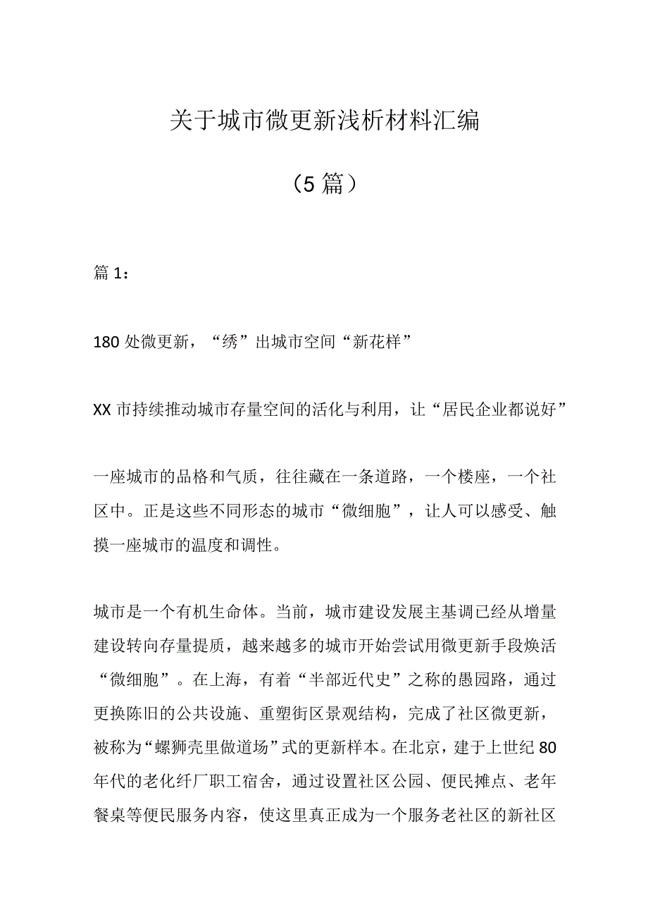 （5篇）关于城市微更新浅析材料汇编.docx_第1页