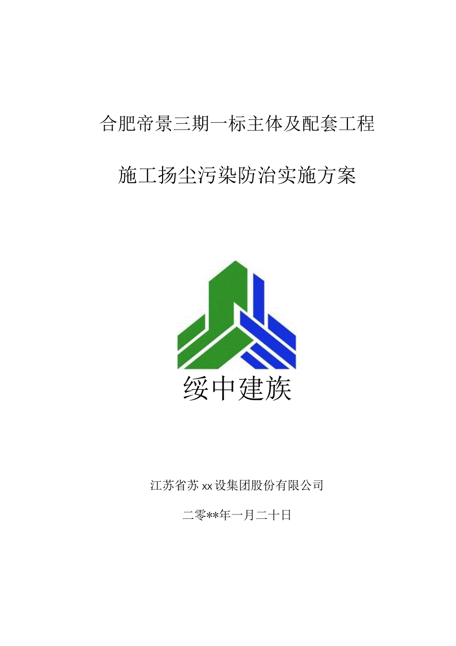 施工扬尘污染防治实施方案.docx_第1页