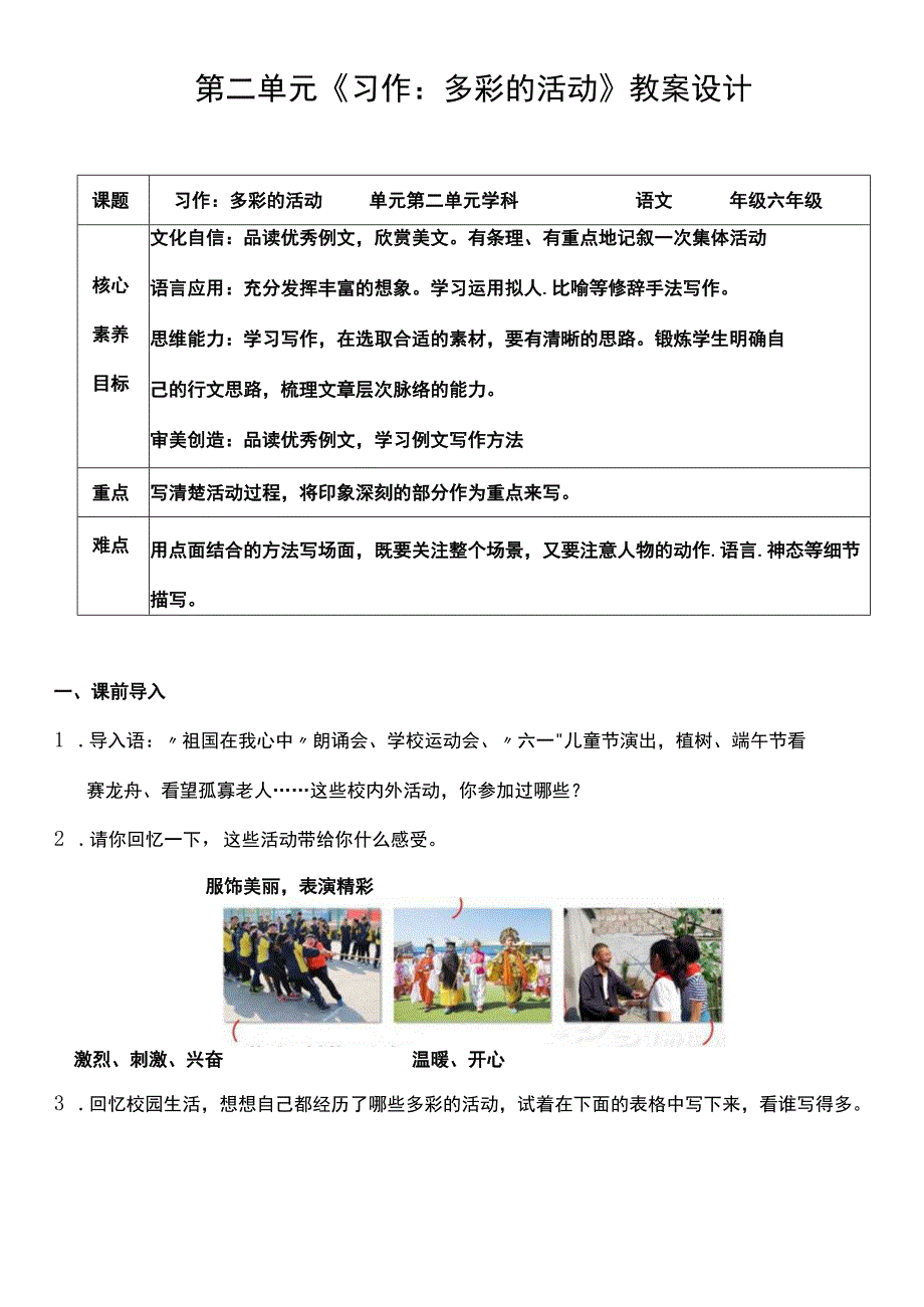 （核心素养目标）第二单元 习作：多彩的活动 教案设计.docx_第1页