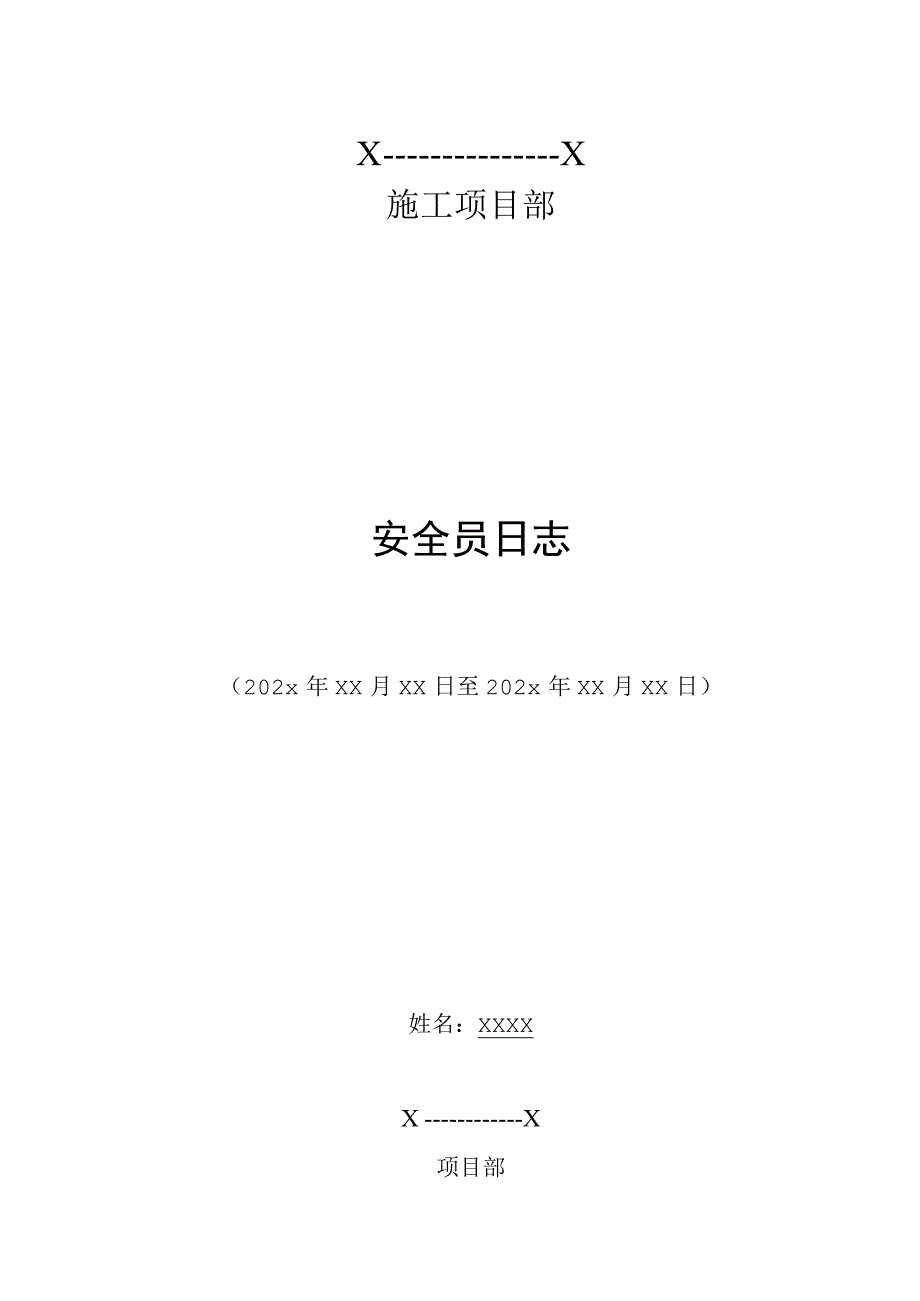 施工现场项目部安全员日志.docx_第1页