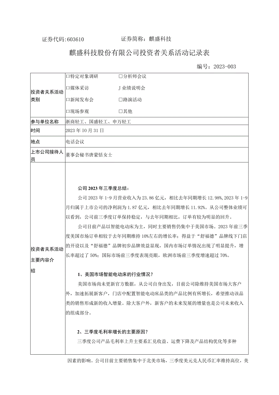 证券代码603610证券简称麒盛科技麒盛科技股份有限公司投资者关系活动记录表.docx_第1页