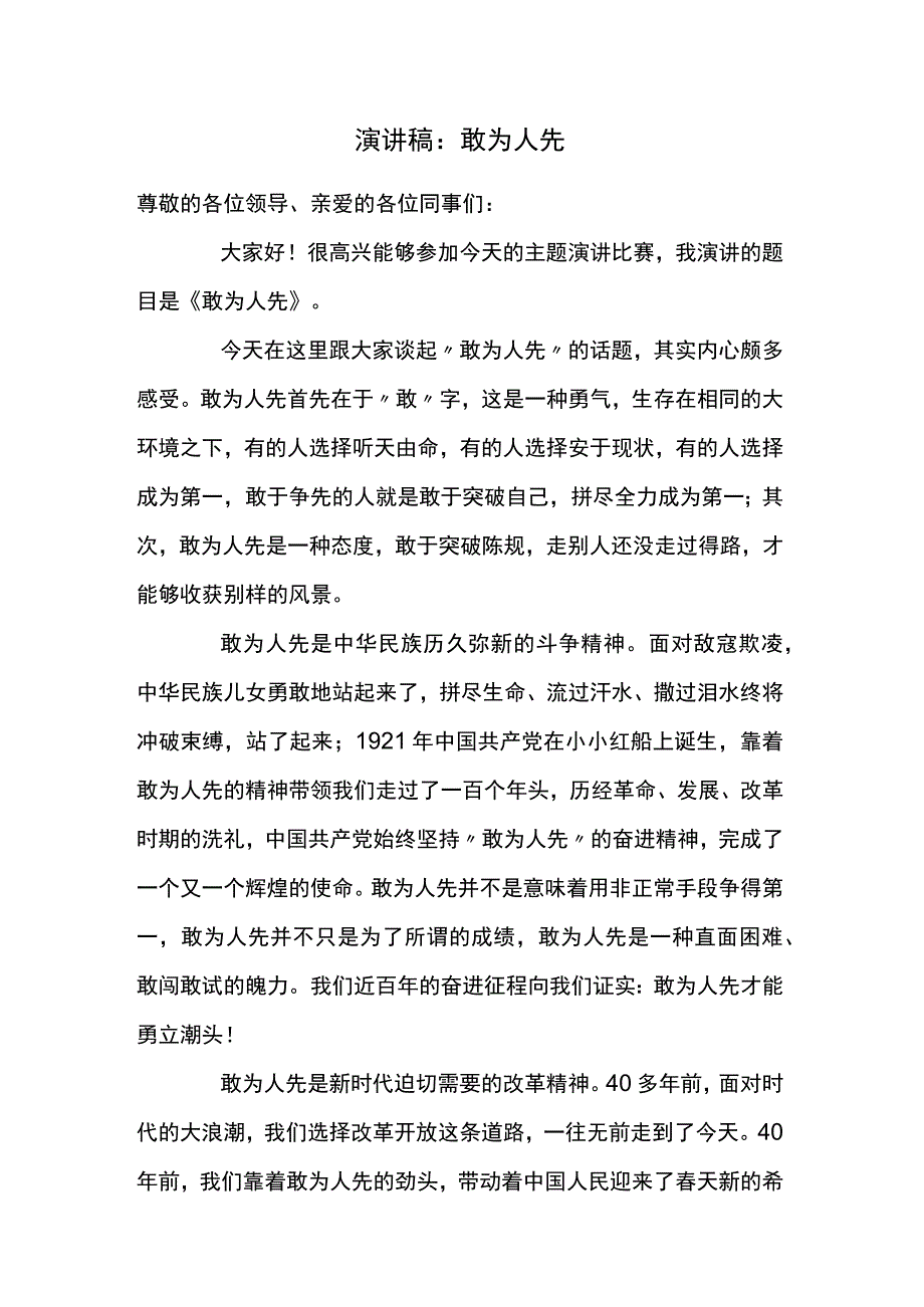 演讲稿：敢为人先.docx_第1页