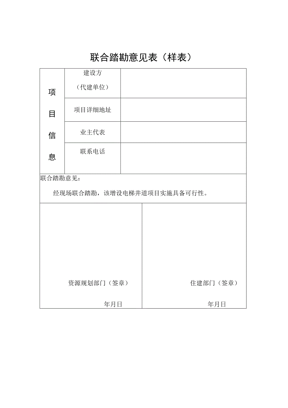 联合踏勘意见表样表.docx_第1页