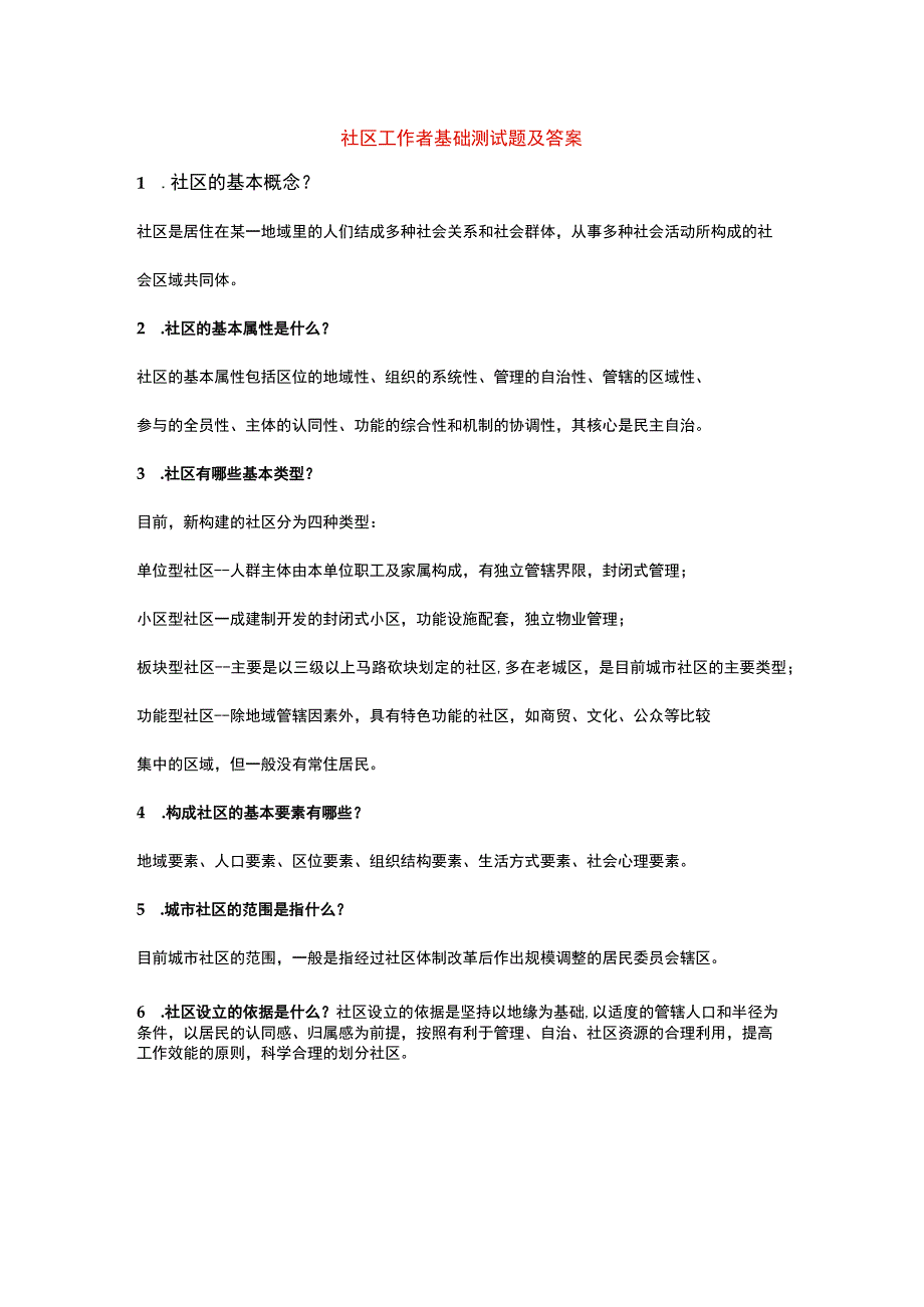 社区工作者基础测试题及答案.docx_第1页